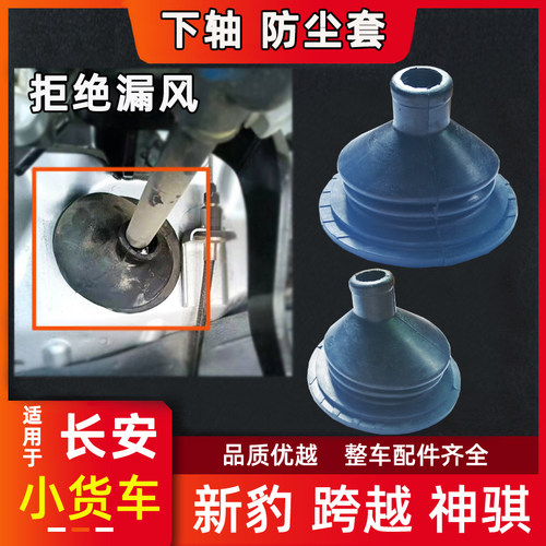 长安新豹2跨越王神骐下轴防尘套