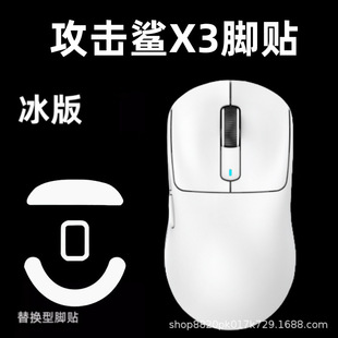 适用atack shark 攻击鲨X3鼠标脚贴ice顺滑特氟龙冰版脚垫替换型