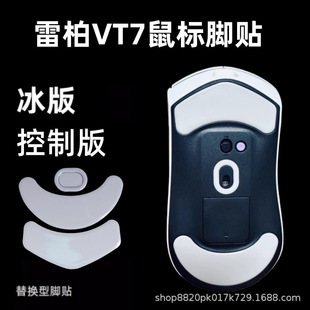适用雷柏VT7 MAX鼠标脚贴 VT7二代通用替换弧边替换ice冰版特氟龙