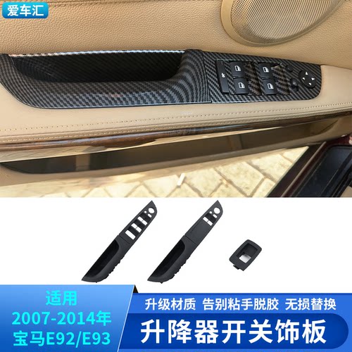 适用宝马e92e93车门升降开关饰板