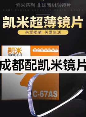 凯米眼镜片u6防蓝光1.74u2防辐射高清超薄高度实体店配镜近视1.67