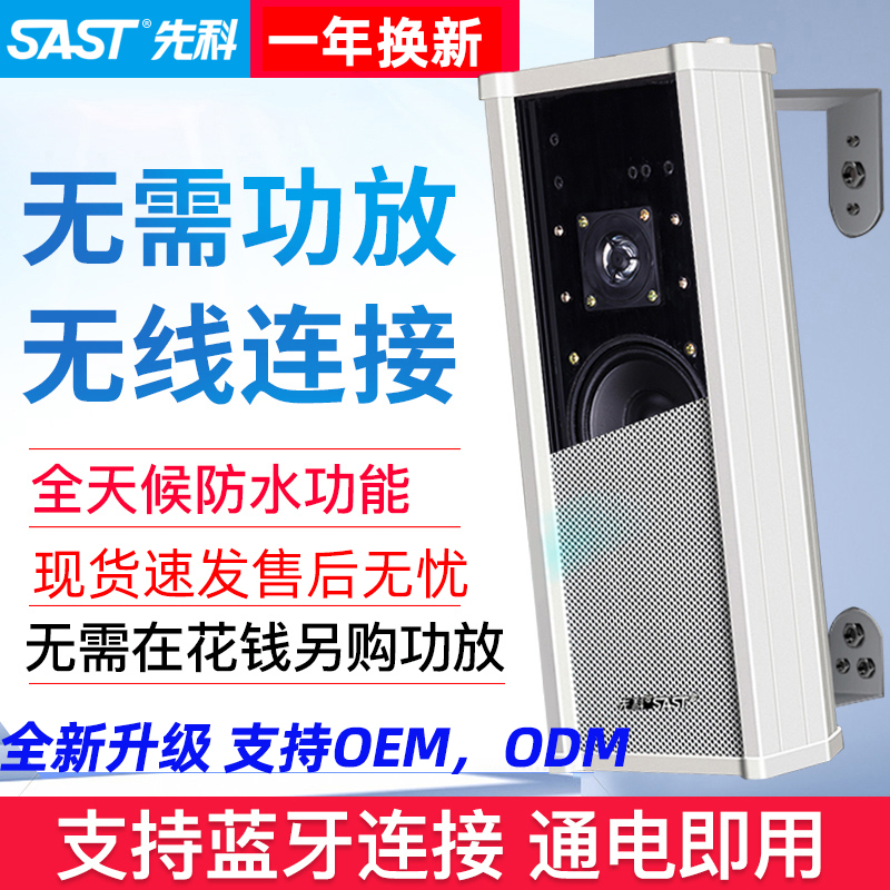 SAST/先科ST501音柱有源蓝牙音响室外防水商用壁挂式公共广播主机 影音电器 工程解决方案 原图主图