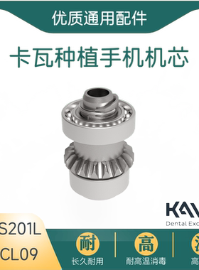 牙科卡瓦种植手机机芯KAVO传动轴CL09齿轮S201XL口腔维修配件工具