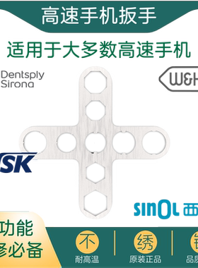 牙科高速涡轮手机开盖工具WH西诺NSK西北SINOL维修SIRONA按钮扳手