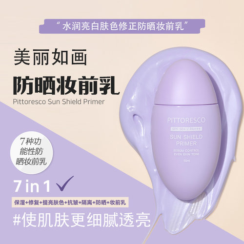 Pittoresco美丽如画7合一防晒妆前乳SPF50+/PA+++