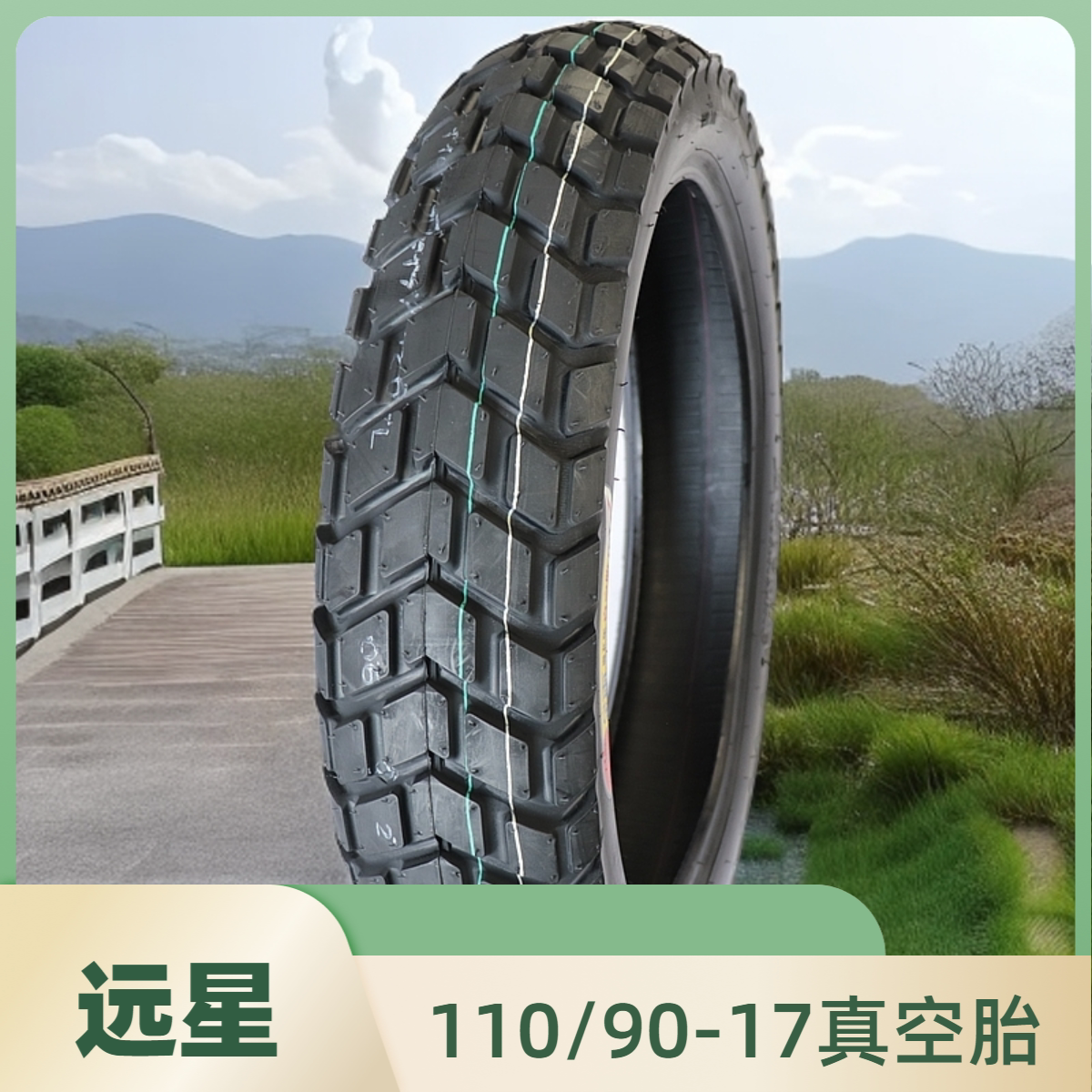 110/90-17真空胎防滑摩托车轮胎