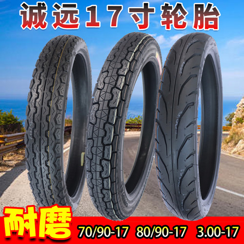 诚远70/80/90-17内外胎真空轮胎