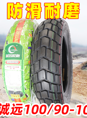 诚远100/90-10龟背全地形轮胎防滑真空胎适用雅马哈福颖125前后胎