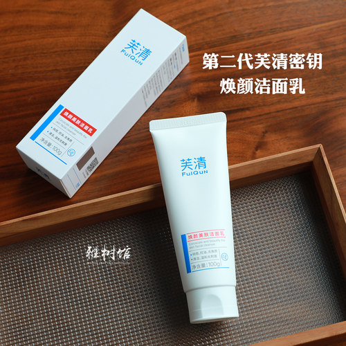 芙清密钥油痘皮焕颜水杨酸洗面奶