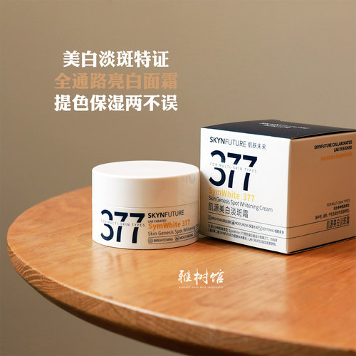 肌肤未来377美白淡斑保湿面霜