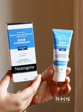 A醇晚霜Neutrogena/露得清
