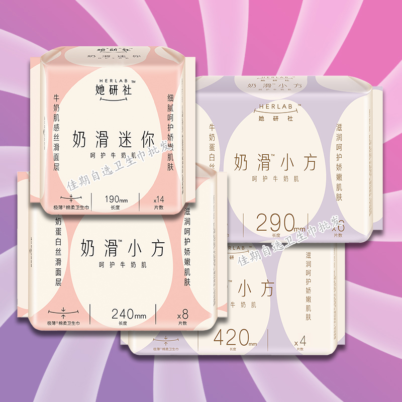 Herlab她研社奶滑小方极薄卫生巾