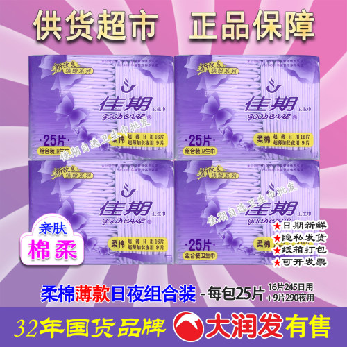 日夜组合装卫生巾佳期棉柔
