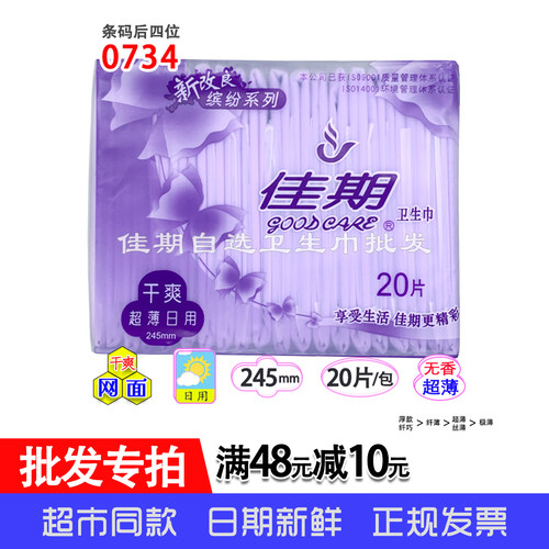 佳期超薄网面日用夜用卫生巾