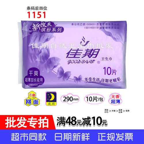 佳期超薄网面夜用卫生巾10片290