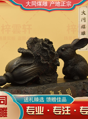 晋礼大同文创书房客厅办公装饰煤雕大号十二生肖动物兔百财摆件