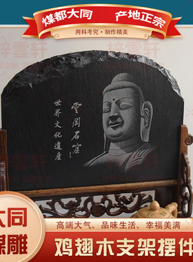 晋礼大同云冈石窟手工煤雕居家办公摆放红木插屏款煤雕礼品摆台