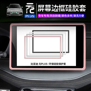22-25款比亚迪元plus智驾版屏幕保护套导航外框防护套硅胶改装件