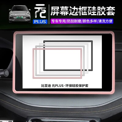 比亚迪元plus硅胶屏幕保护套