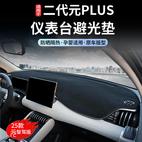 元plus中控仪表台避光垫防晒隔热