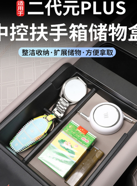 适用于比亚迪元plus智驾版中控扶手箱储物盒中央扶手盒置物收纳盒