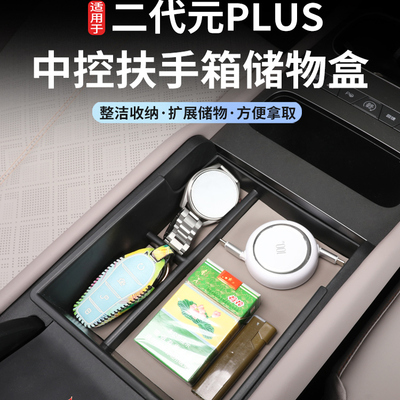 元plus智驾版中控扶手箱储物盒