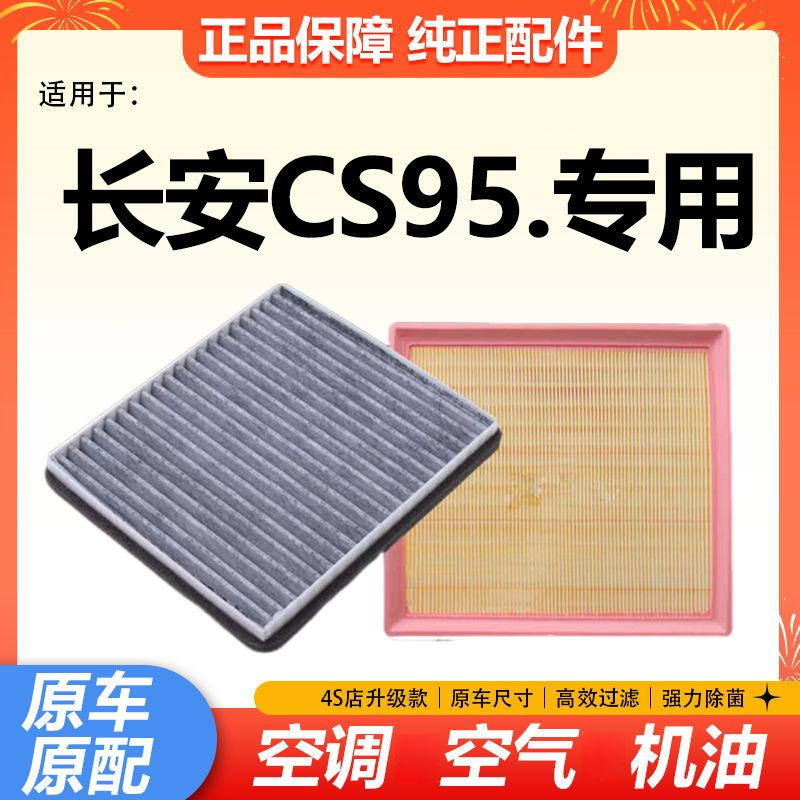 适配长安CS95空气空调滤芯17-18-19-20-21-23款2.0T滤清器格空滤