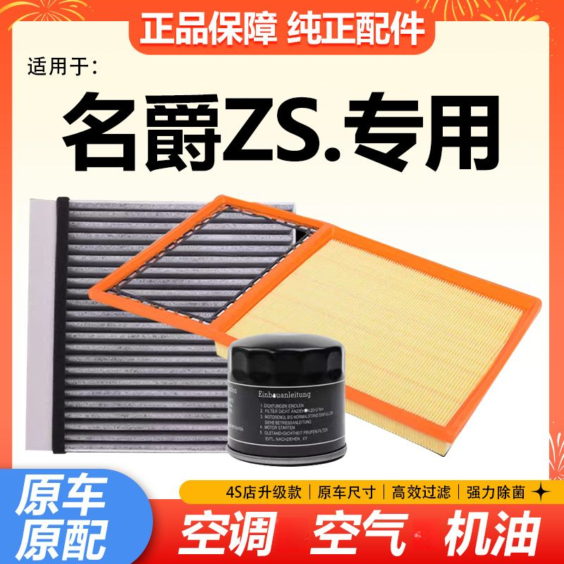 适配名爵ZS MGZS 空气滤芯1.5L空调滤格1.3T机油滤格1.0T原厂升级