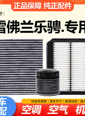 适配雪佛兰乐骋空气滤芯空调格1.2L1.4L1.6L机油滤清器保养三滤