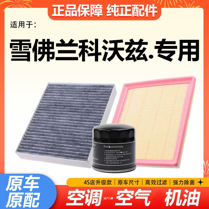 适配雪佛兰科沃兹空气空调滤芯16-18-20-21-22款1.5L滤清器格1.0T