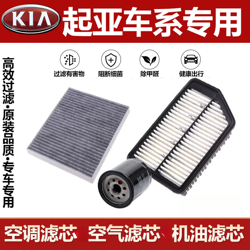 起亚K2K3K4K5智跑狮跑赛拉图福瑞迪锐欧KX3KX5空气空调机油滤芯格