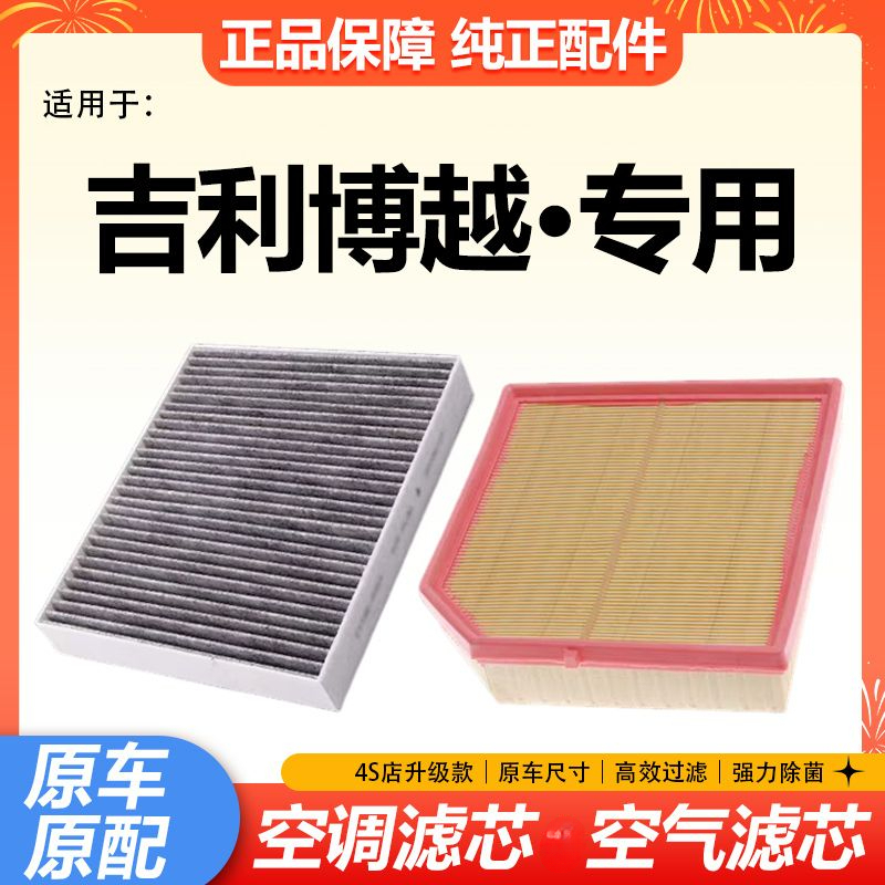 适用吉利博越空气空调滤芯16-18-20-21-22款1.8T清器格2.0空滤1.5