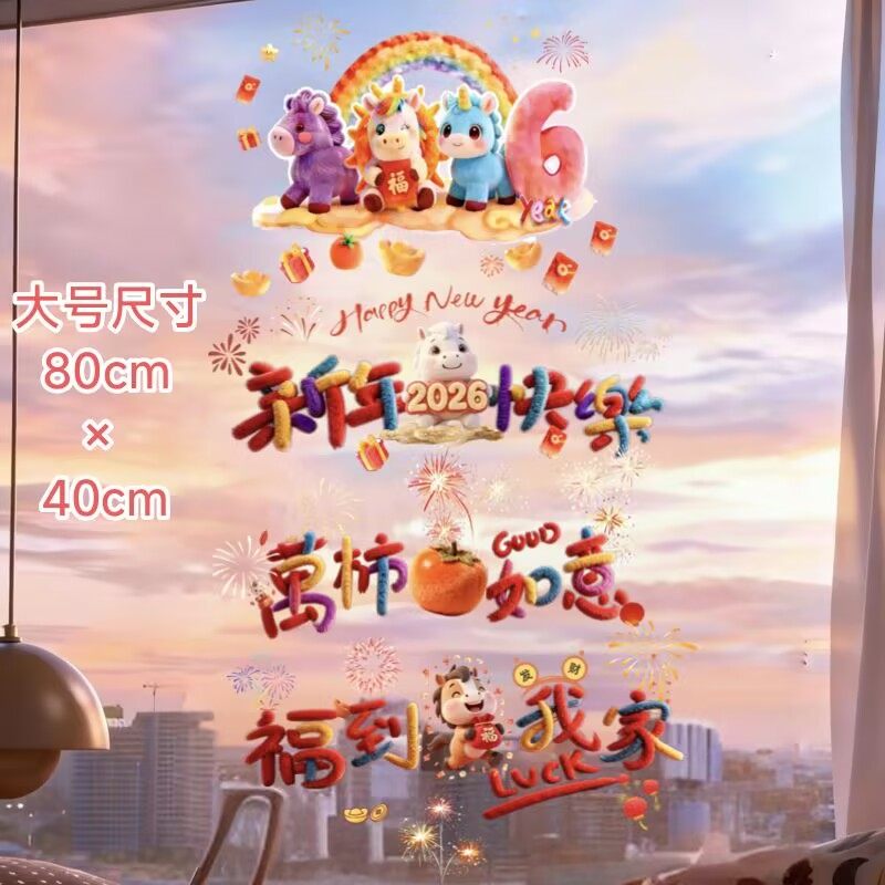 2026新年装饰窗花马年立体静电贴橱窗布置元旦春节过年玻璃门贴纸,节庆用品/礼品,挂饰/生肖挂饰,淘宝优惠券,粉丝福利购,淘宝优惠卷