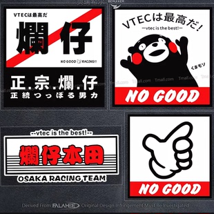 适用于烂仔本田车贴日系JDM飞度雅阁思域汽车身玻璃搞笑文字贴纸