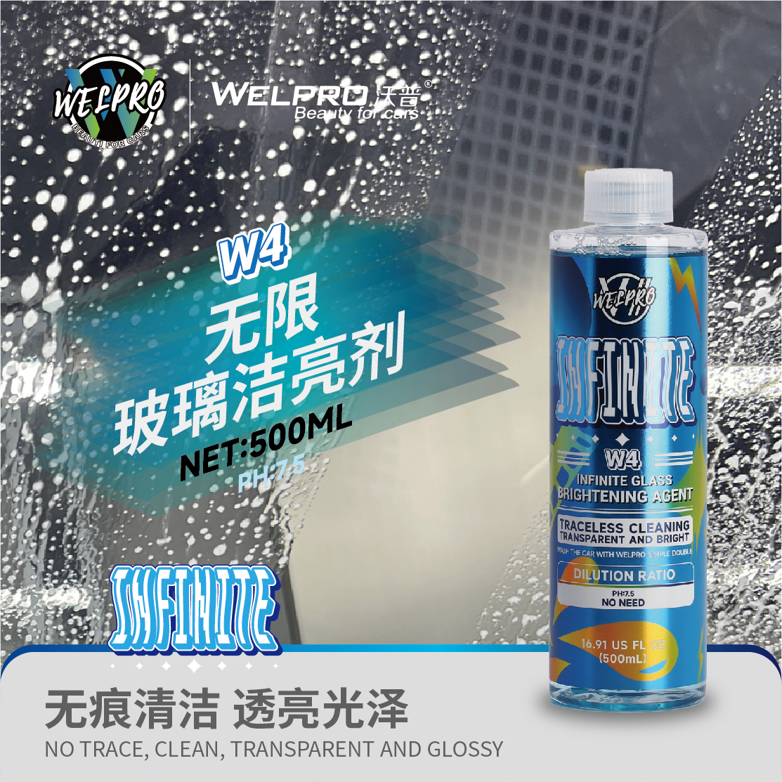 沃普W4无限玻璃洁亮剂汽车玻璃透亮明亮前侧挡风车窗内侧清洗剂