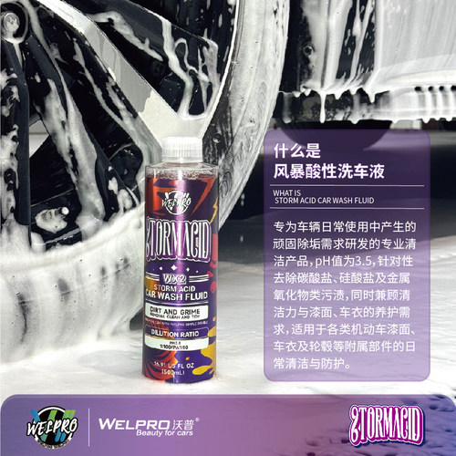 沃普新品WX2风暴酸性洗车液强力去水痕铁粉雨渍不伤车漆