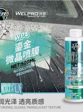 WP4鎏金微晶喷膜漆面QD手喷蜡镀膜剂车漆车衣快速上光疏水养护