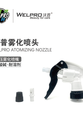 沃普喷头台湾T牌耐酸碱耐溶剂耐腐蚀雾化喷壶洗车美容专用手喷壶