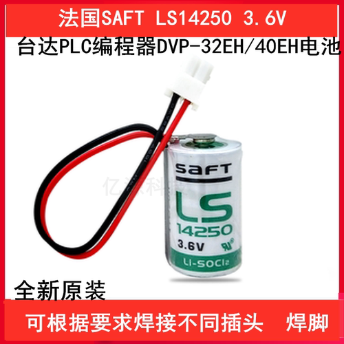 帅福得SAFT LS14250 3.6V 通用KTS ER14250 3.6V PLC工控用锂电池