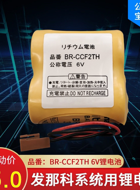 发那科系统电池BR-CCF2TH A06B-6073-K001加工中心数控机床电池6V