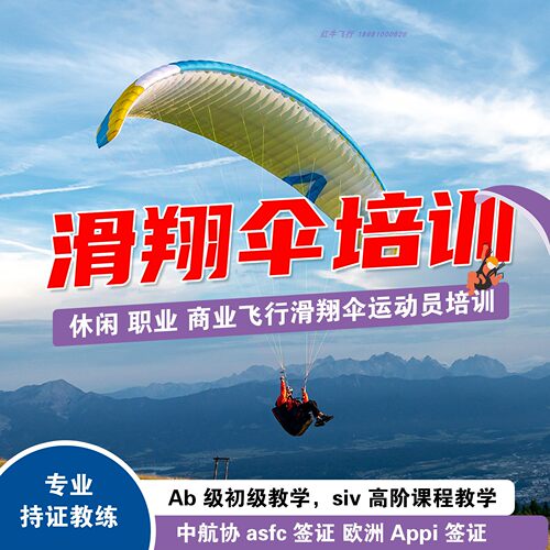 滑翔伞教学单人飞行指导含装备飞行员双人伞四川成都实体教考证