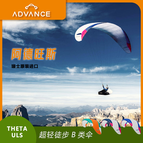 滑翔伞advance进阶B伞