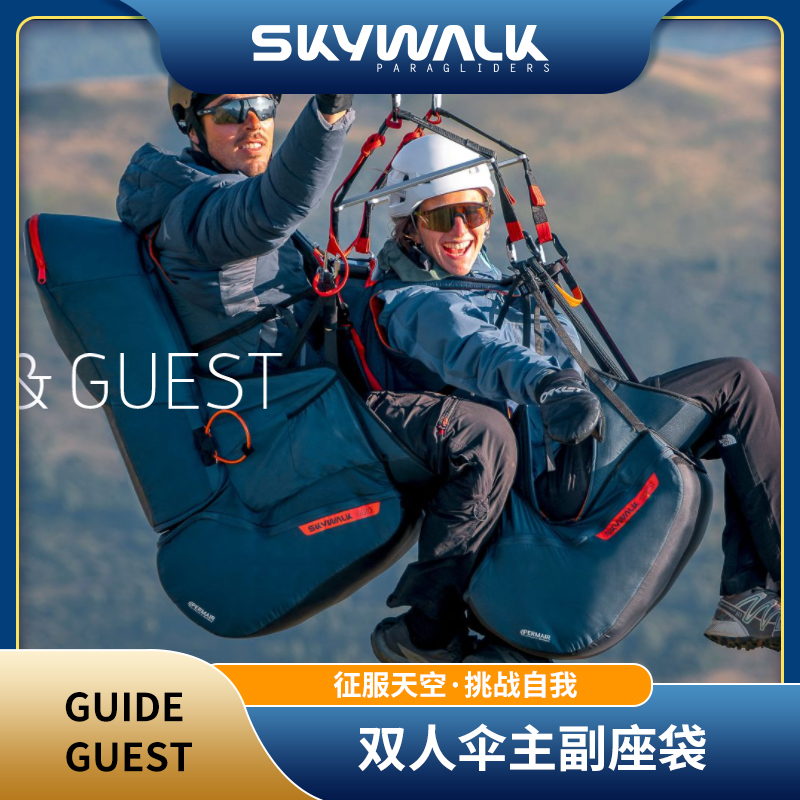 双人伞座袋飞行员座袋乘客座带扁担主副座袋skywalk-guide&guest