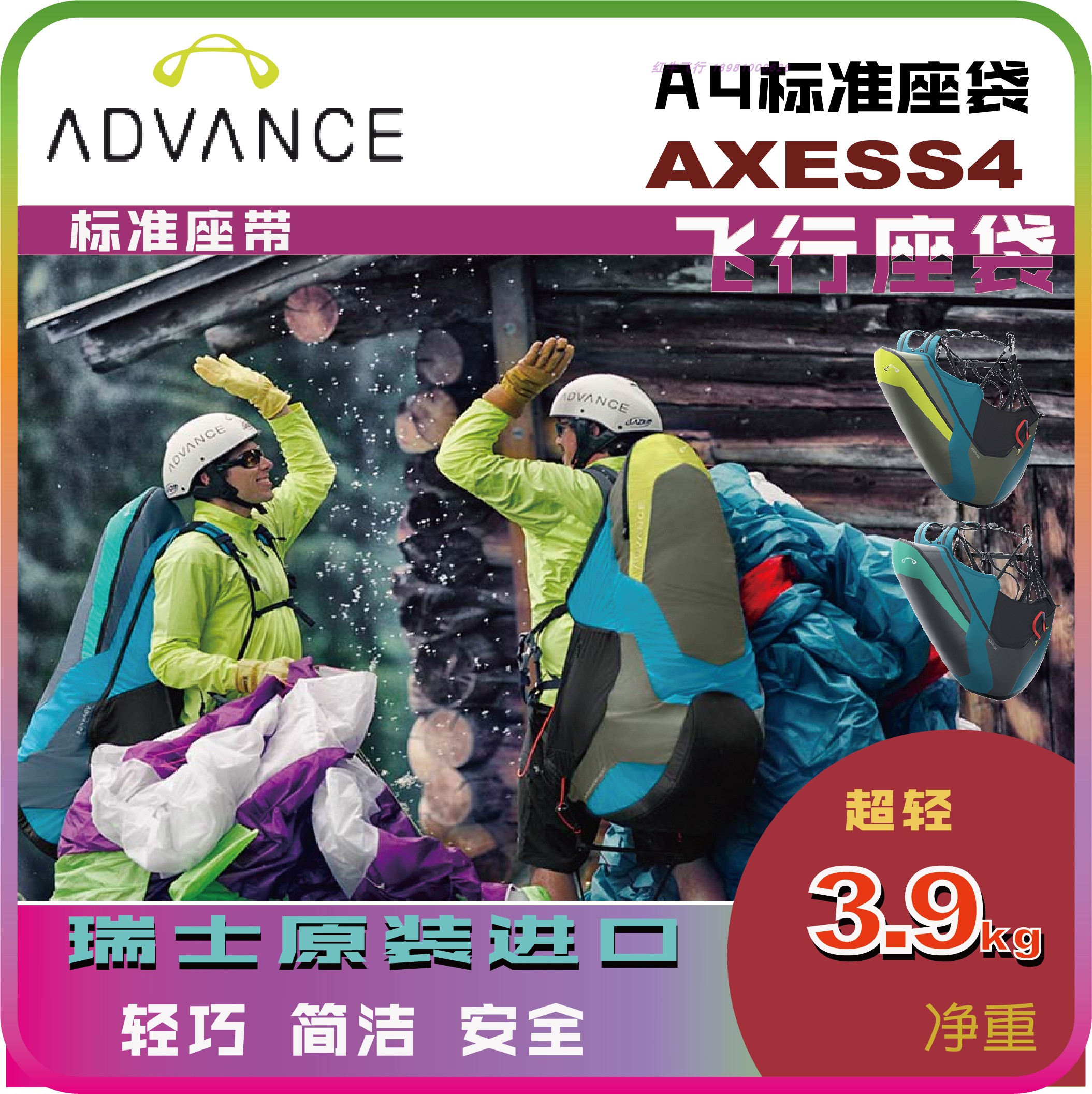 advance阿德旺斯axess4标准学员初级滑翔伞座袋安全