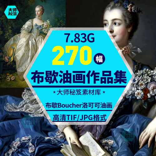 布歇Boucher洛可可油画高清电子图片天使圣母古典电子版喷绘素材