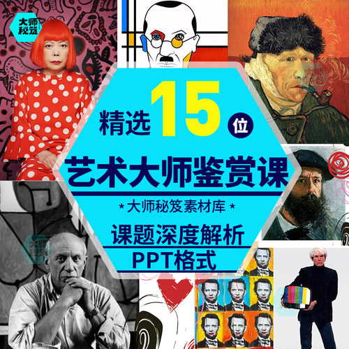 梵高莫奈毕加索蒙德里安 15位艺术大师鉴赏ppt课件儿童画室兴趣班