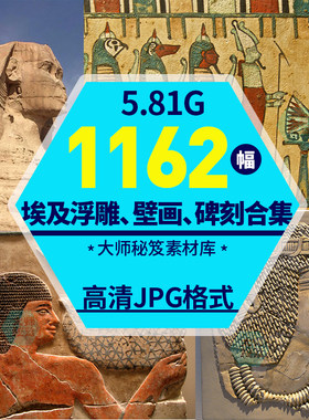 古埃及浮雕 碑刻石刻 壁画装饰图案设计艺术人文绘画参考临摹素材
