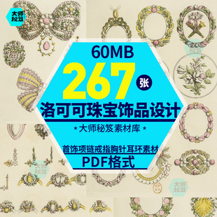 法国洛可可珠宝饰品设计vintage新艺术首饰项链戒指胸针耳环素材