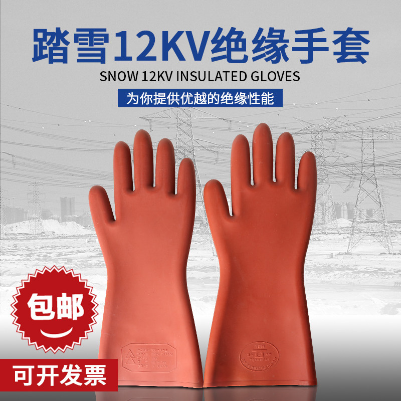 踏雪牌12KV绝缘手套 电工作业防电高压电工手套 高压绝缘橡胶手套