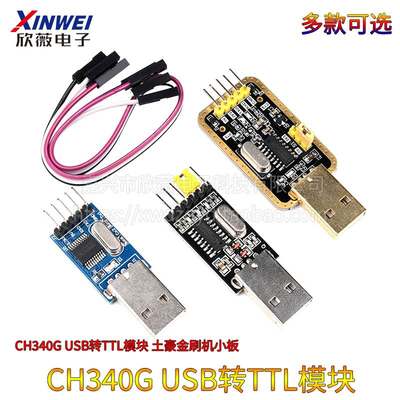 USB转TTL模块RS232转串口土豪金 CH340G CH340T下载板 刷机下载线